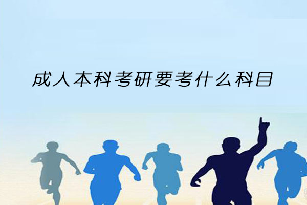 成人本科考研